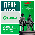 Приглашаем специалистов на «День монтажников» в Екатеринбурге 26 июня!